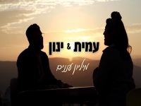 עמית וינון קאפח בדואט מחודש - "מיליון עננים"