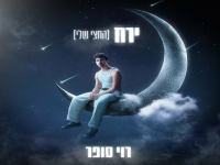 רוי סופר בסינגל חדש - "ירח (החצי שלי)"