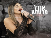 אודל פרטוש בקאבר מחודש - "ביחד"