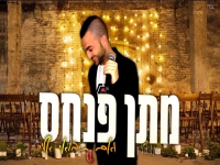 מתן פנחס בקאבר מחודש - "ואם תבואי אליי"