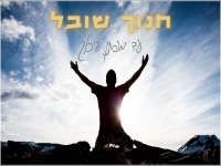 חנוך שובל בקאבר מחודש - "עד מיפתן היכלך"