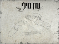 עדן גוילי בבלדה מרגשת - "גיבור"