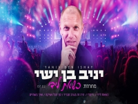 יניב בן ישי בחפלה - "מחרוזת כשאת לידי 2024"