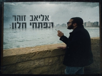 אליאב זוהר פורץ בסינגל בכורה - "תפתחי חלון"