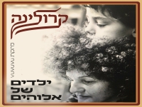 קרולינה בסינגל חדש - "ילדים של אלוהים"