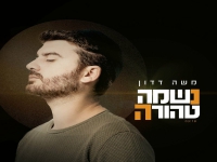 משה דדון בסינגל חדש - "נשמה טהורה"
