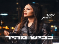 מיתר רובין בבלדה מרגשת - "כביש מהיר"