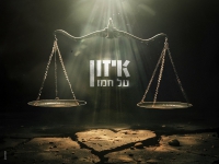 טל חמו בסינגל חדש - "איזון"