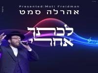 ארהל'ה סמט בפיוט מחודש - "לכתך אחרי"