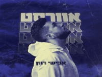 אבישי רוזן בסינגל חדש - "אוורסט"