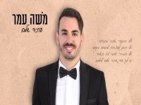 משה עמר פורץ בסינגל בכורה - "עתיד שלם"