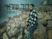 דוד עילאי בקאבר מחודש - "אין לי מקום אחר"