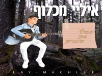 איליי מכלוף פורץ בסינגל בכורה - "בסוף את חוזרת"