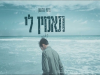 ג׳רמי סלומון בקאבר מחודש - "תאמין לי"