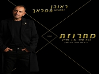 ראובן המלאך בחפלה - "מחרוזת אבא שלך גנוב עלייך"