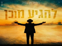 נתנאל אבקסיס בסינגל חדש - "להגיע מוכן"