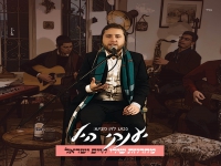 יענקי היל - "מחרוזת חיים ישראל 2024"