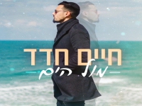 חיים חדד בבלדה מרגשת - "מול הים"