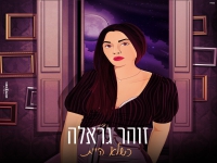זוהר גראלה בסינגל חדש - "כשלא היית"