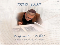 יונתן סבה בפיוטים - "מחרוזת שירי ספר תורה 2024"