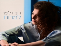 רוני דלומי בסינגל חדש - "למרות"