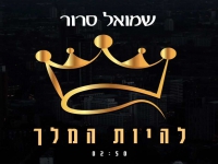 שמואל סרור בסינגל חדש - "להיות המלך"