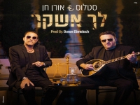 סטלוס & אורן חן בבלדה מרגשת - "לך אשקר"