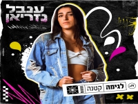 ענבל נזריאן פורצת בסינגל בכורה - "לגימה קטנה"