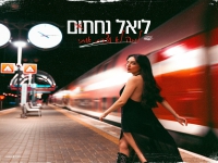 ליאל נחתום בסינגל חדש - "למה לא עצרת אותי"