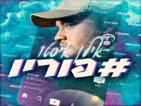 אילן איסטו בסינגל חדש - "בפוריו"