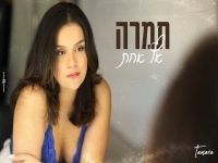 תמרה בקאבר מחודש - "אף אחת"