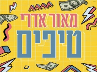 מאור אדרי בסינגל קצבי - "טיפים"