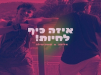 משה שילה ואליאב בדואט - "איזה כיף לחיות"