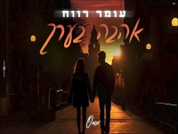 עומר רווח בקאבר מחודש - "אהבה בערך"
