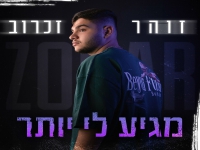 זוהר זכרוב בבלדה מרגשת - "מגיע לי יותר"