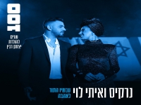 נרקיס ואיתי לוי בדואט מחודש - "עכשיו התור לאהבה"