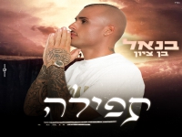 בנאל בן ציון בסינגל חדש - "תפילה"