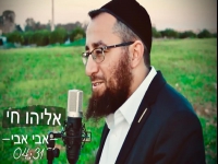 אליהו חי בקאבר מחודש - "אבי אבי"