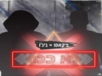 פיקאסו & ביג'ו  בדואט - "לא ככה"