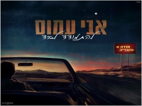 אבי עמוס בבלדה מרגשת - "להתמודד לבד"