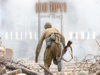 רויטל ממן בקאבר מחודש - "כאב של לוחמים"