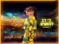 אורה יצחקי בקאבר מחודש - "כי רב להושיע"