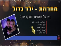 ישראל שטרית שר נוסטלגיה - "מחרוזת ילד גדול 2023"