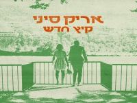 אריק סיני בסינגל חדש - "קיץ חדש"