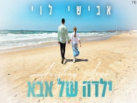 אבישי לוי בקאבר מחודש - "ילדה של אבא"