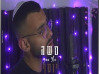 משה יוסף בקאבר מחודש - "חוץ ממך"