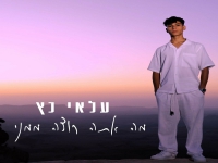 עלאי כץ בקאבר מחודש - "מה אתה רוצה ממני"