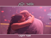 סער ירקוני בסינגל חדש - "אושר קטן"