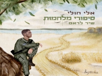 אלי חולי בבלדה עצובה - "סיפורי מלחמות"