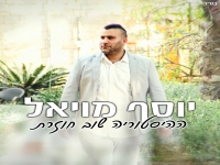 יוסף מויאל בסינגל חדש - "היסטוריה שוב חוזרת"